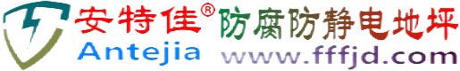 安特佳®沙洋防腐防静电地坪